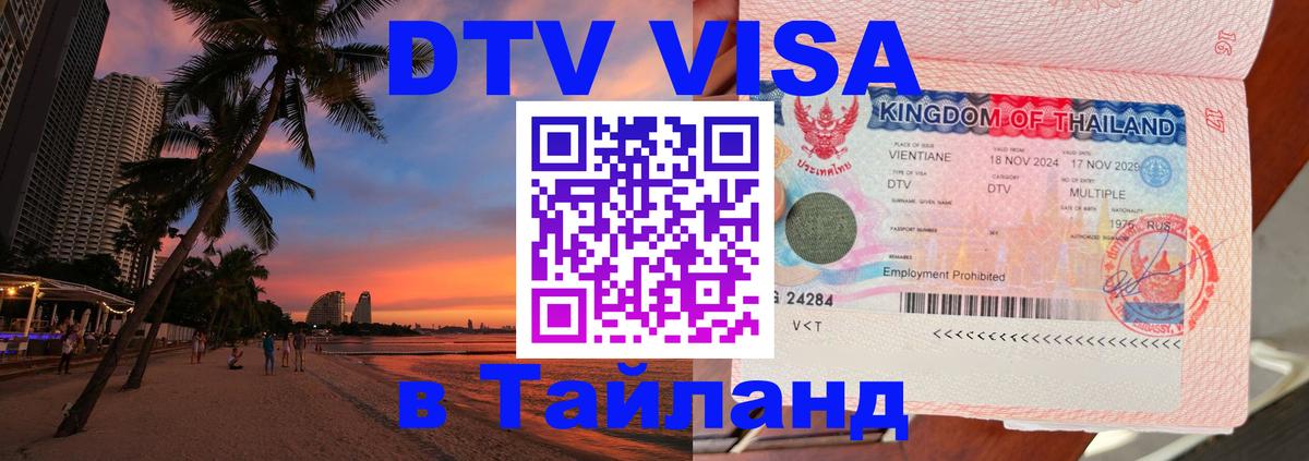 Купить DTV визу в Таиланд Лондон 