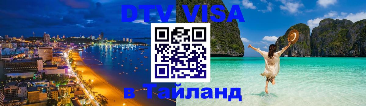 ДТВ виза в Таиланд 