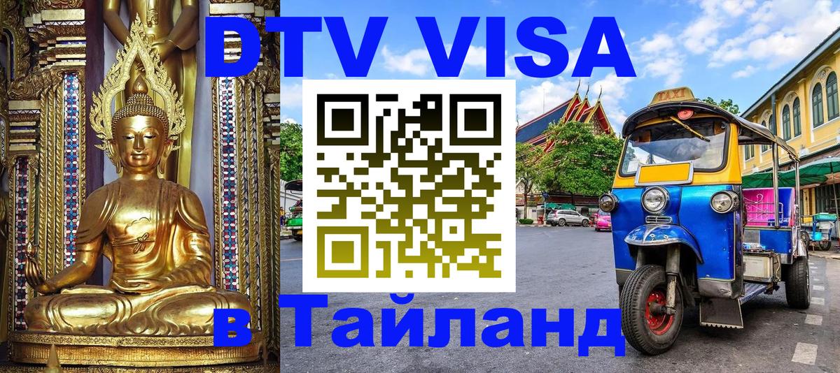 Стоимость и условия DTV визы — оформление в Таиланд под ключ - 